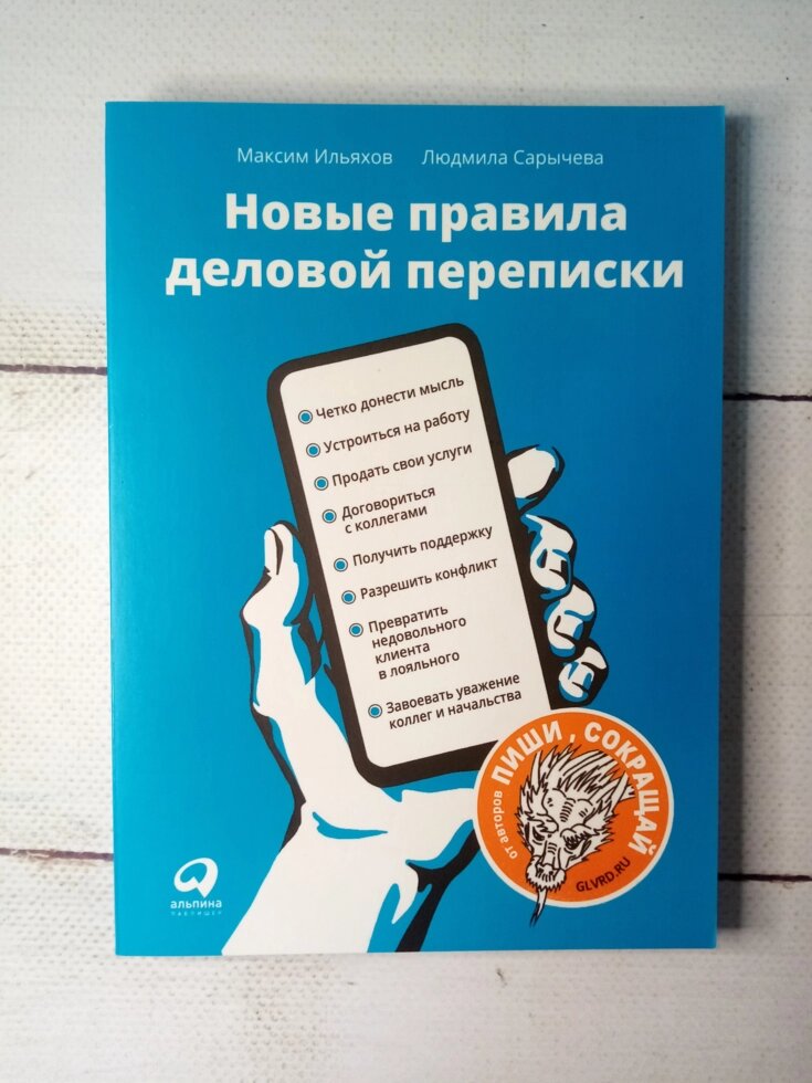 "Нові правила ділового листування" М. Ільяхов, Л. Саричева від компанії ФОП Роменський Р, Ю. - фото 1