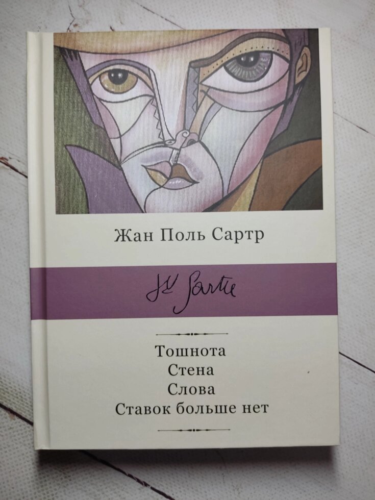 Нудота, Стіна, Слова, Ставок більше немає. Сартр Жан Поль. (Тв. плетіння). ЗБІРНИК від компанії ФОП Роменський Р, Ю. - фото 1