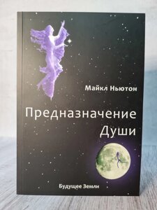 Ньютон Майкл "Призначення душі. Життя між життями"