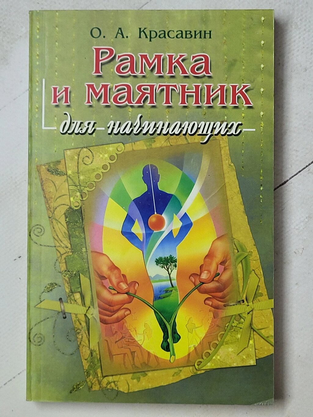 О. А.Красавін "Рамка та маятник для початківців" від компанії ФОП Роменський Р, Ю. - фото 1