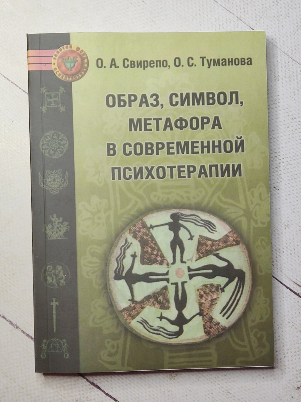 О. А.Свірепо, О. С.Туманова "Образ, символ, метафора в сучасній психотерапії" від компанії ФОП Роменський Р, Ю. - фото 1