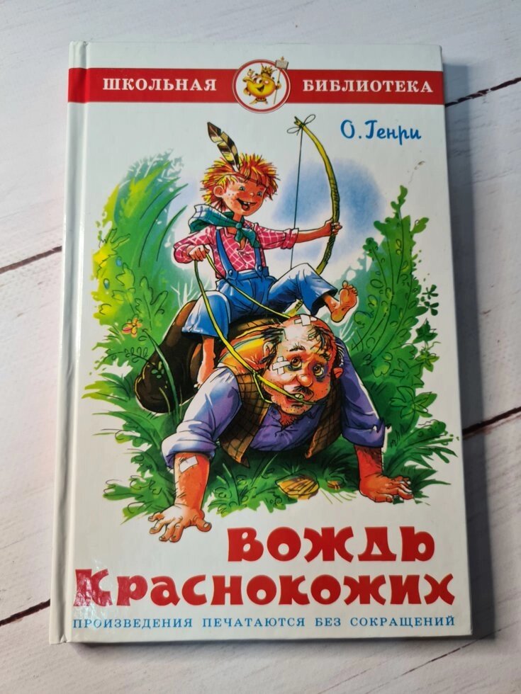 О. Генрі "Вождь червоношкірих" (Самовар) від компанії ФОП Роменський Р, Ю. - фото 1