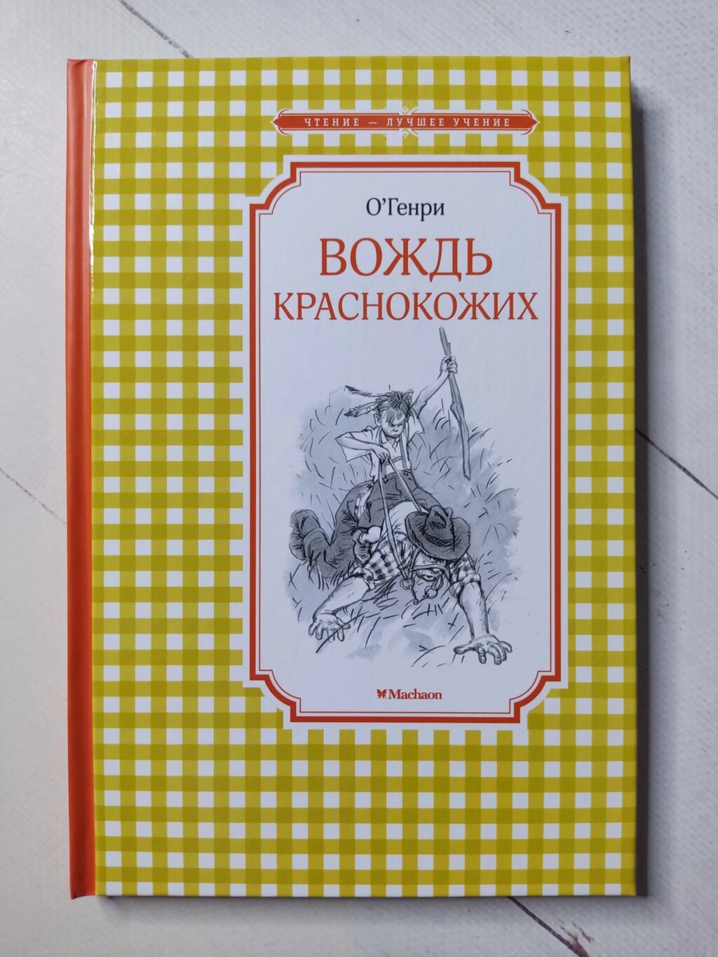 О Генрі "Вождь червоношкірих" від компанії ФОП Роменський Р, Ю. - фото 1