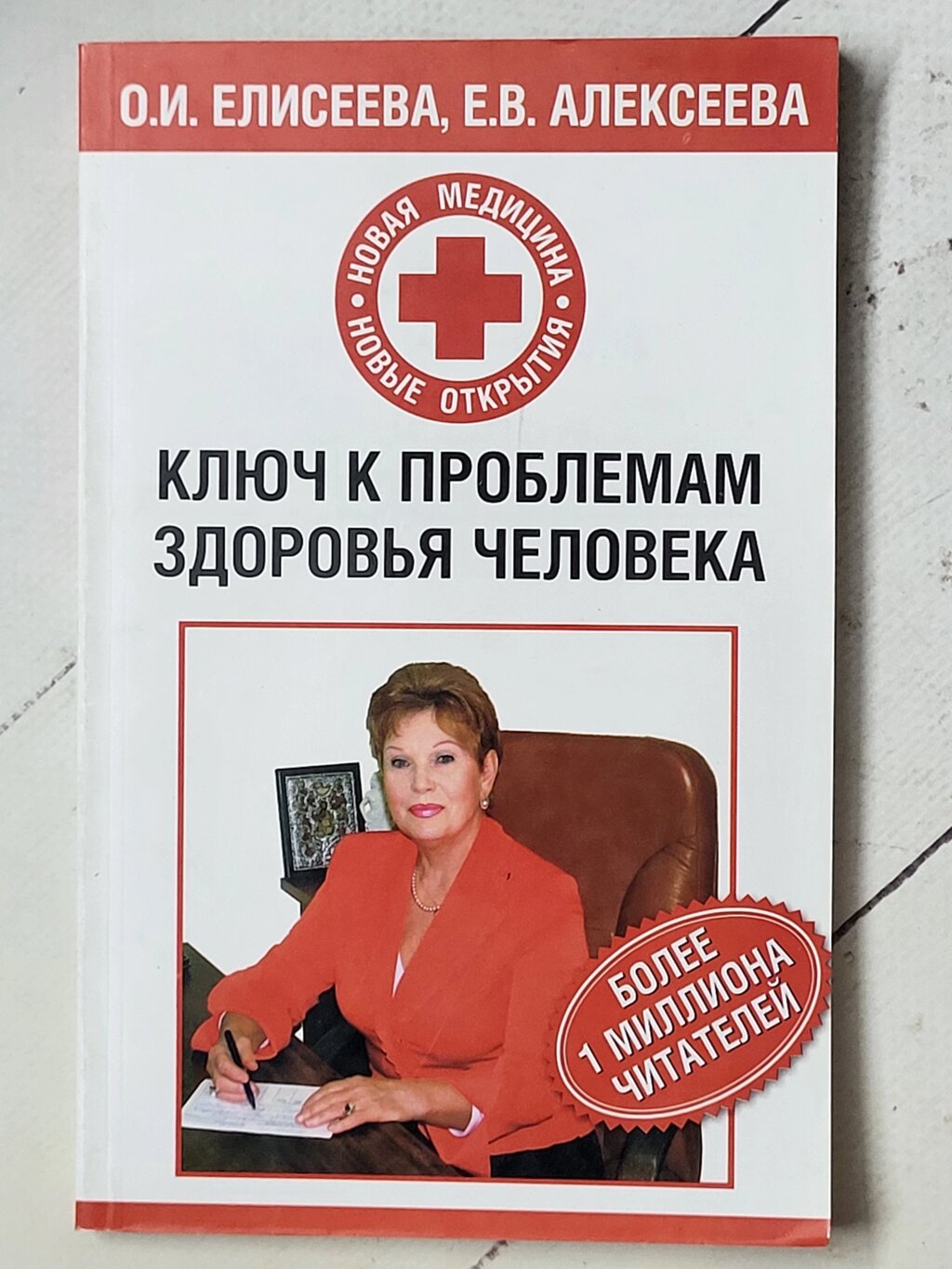 О. І.Єлісєєва "Ключ до проблем здоров'я людини" від компанії ФОП Роменський Р, Ю. - фото 1