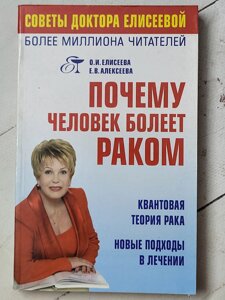 О. І. Єлісєєва "Чому людина хворіє на рак"