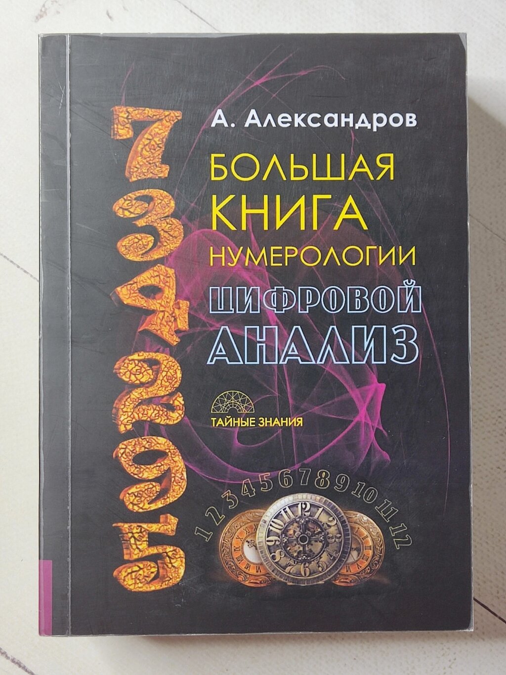 О. Олександров "Велика книга нумерології. Цифровий аналіз" від компанії ФОП Роменський Р, Ю. - фото 1