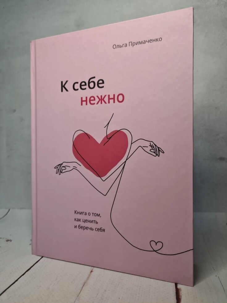 О. Примаченко "До себе ніжно. Книга про те, як цінувати і берегти себе До себе ніжно. Книга про те, як цінувати і берегти себе" від компанії ФОП Роменський Р, Ю. - фото 1