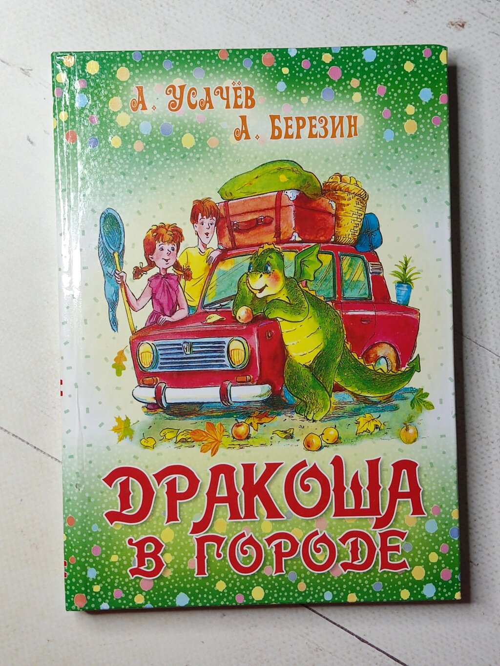 О. Усачов, О. Березін "Дракоша в місті" від компанії ФОП Роменський Р, Ю. - фото 1