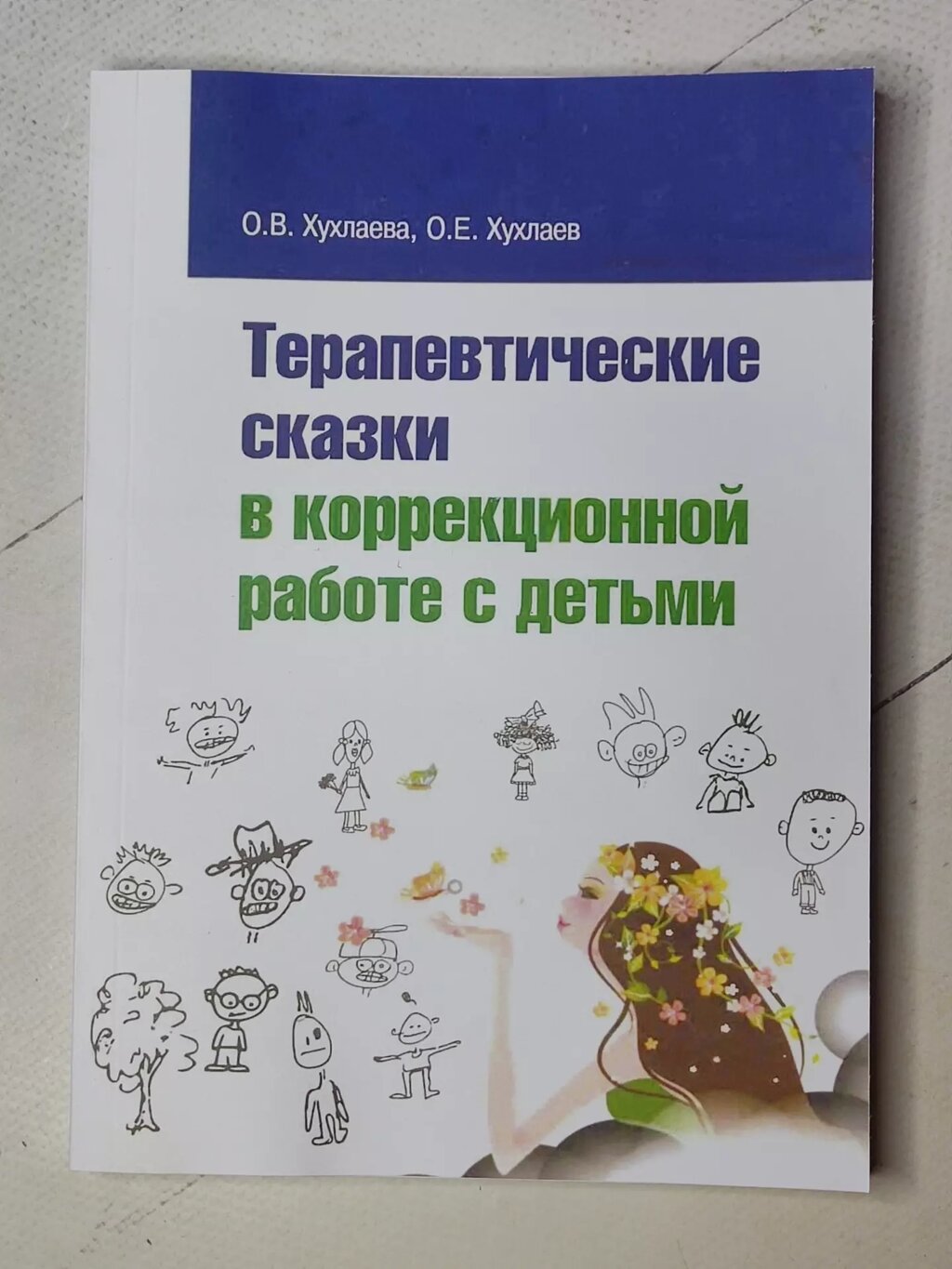 О. В. Хухлаєва "Терапевтичні казки у корекційній роботі з дітьми" від компанії ФОП Роменський Р, Ю. - фото 1