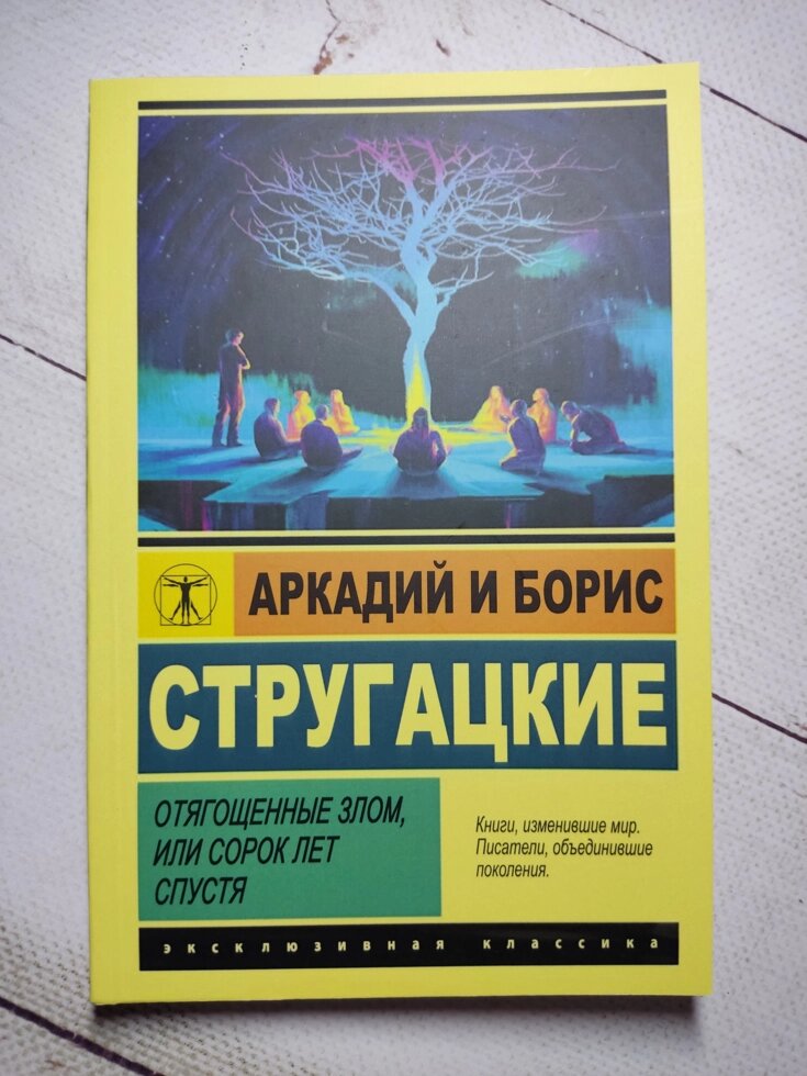 "Обтяжені Злом, Або Сорок Років Опісля" Аркадій І Борис Стругацькі від компанії ФОП Роменський Р, Ю. - фото 1