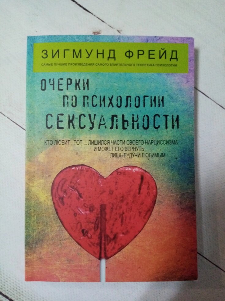 "Очерки по психологии сексуальнусти" З. Фрейд від компанії ФОП Роменський Р, Ю. - фото 1