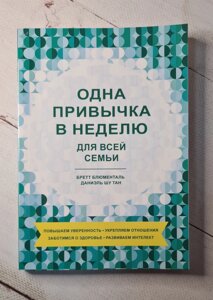 Одна звичка на тиждень для всієї родини Блюменталь Бретт Ши тан Даніель