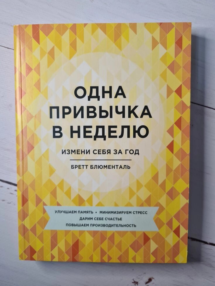 Одна звичка в тиждень. Зміни себе за рік Бретт Блюменталь від компанії ФОП Роменський Р, Ю. - фото 1