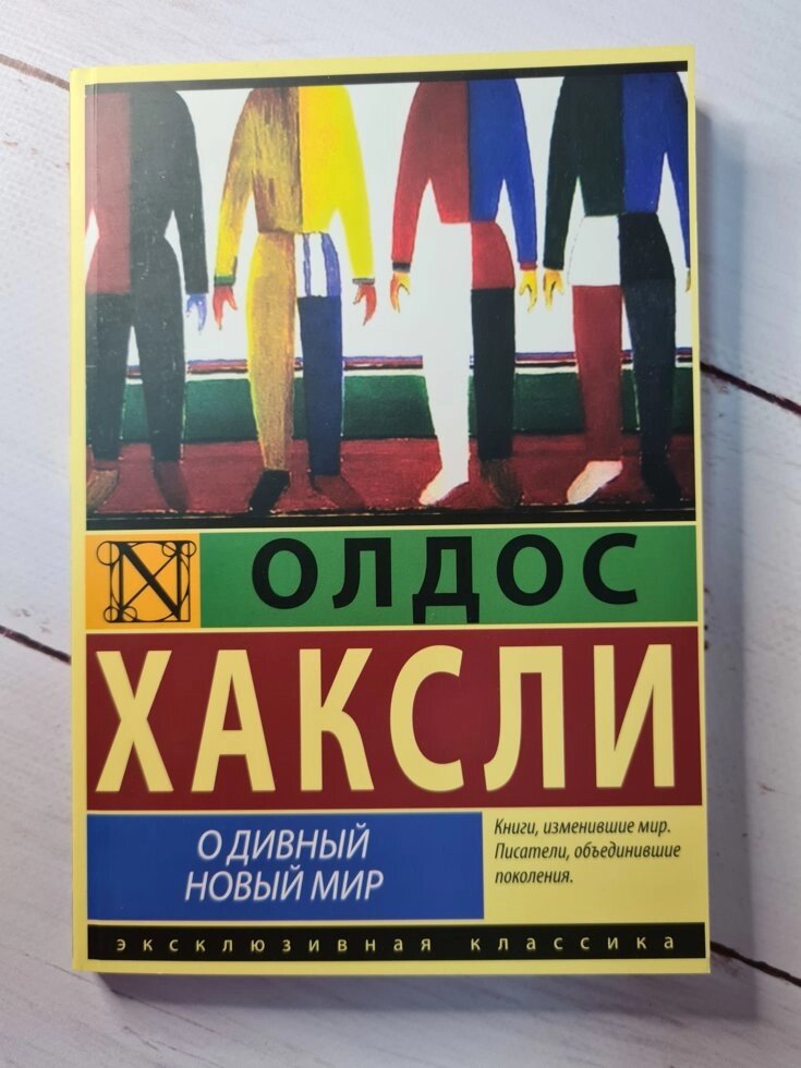 Олдос Хакслі "О дивний новий світ" (м'яка обл) від компанії ФОП Роменський Р, Ю. - фото 1