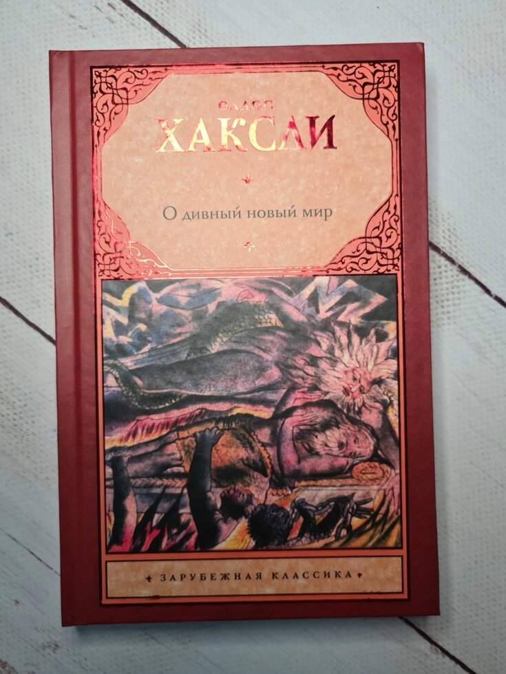 Олдос Хакслі "О дивний новий світ" (тверда обкладинка) від компанії ФОП Роменський Р, Ю. - фото 1