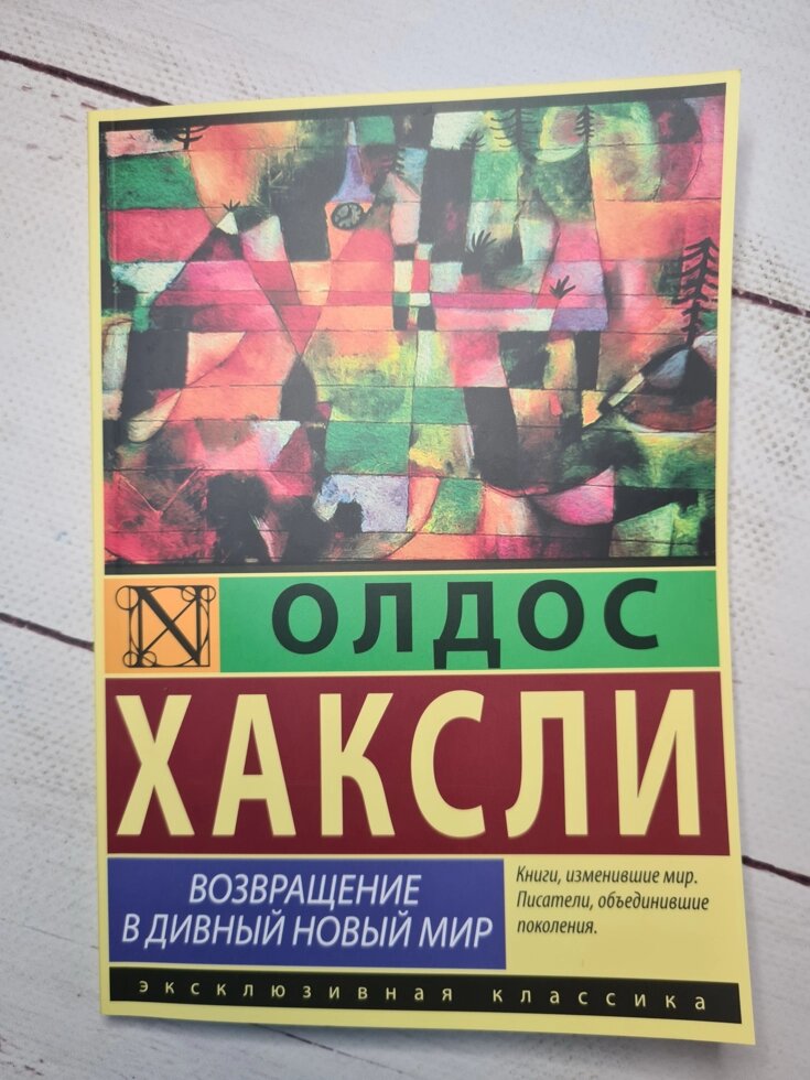 Олдос Хакслі "Повернення в чудовий новий світ" від компанії ФОП Роменський Р, Ю. - фото 1