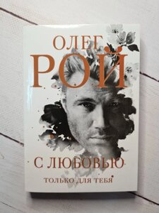 Олег Рой "З любов'ю тільки для тебе"