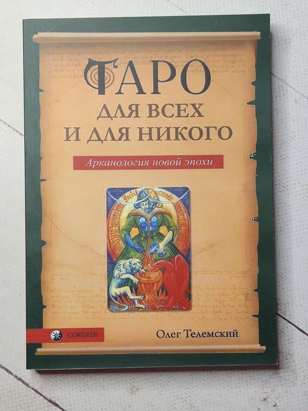 Олег Телемський "Таро для всіх і для нікого. Арканологія нової доби" від компанії ФОП Роменський Р, Ю. - фото 1