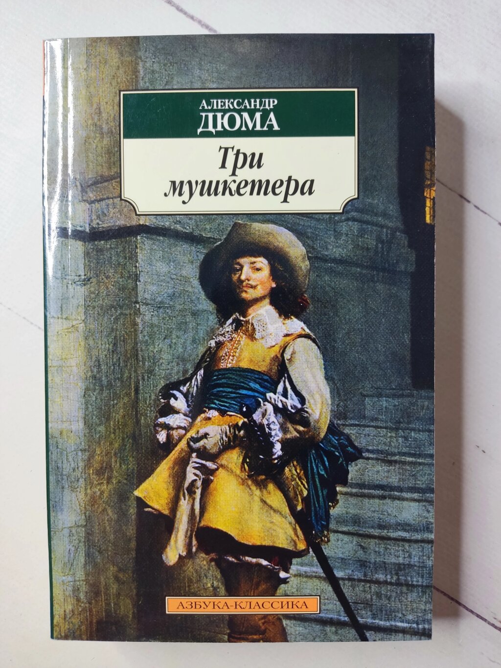 Олександр Дюма "Три мушкетери" від компанії ФОП Роменський Р, Ю. - фото 1