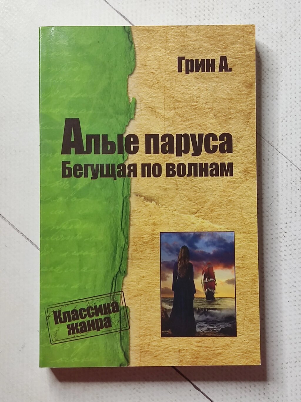 Олександр Грін "Червоні вітрила. Біжуча хвилями" від компанії ФОП Роменський Р, Ю. - фото 1