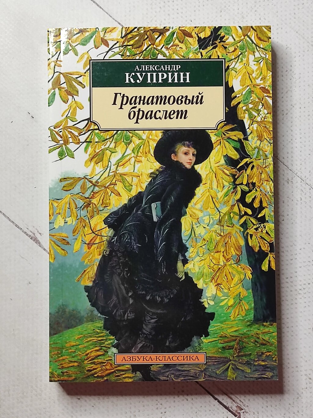 Олександр Купрін "Гранатовий браслет" від компанії ФОП Роменський Р, Ю. - фото 1