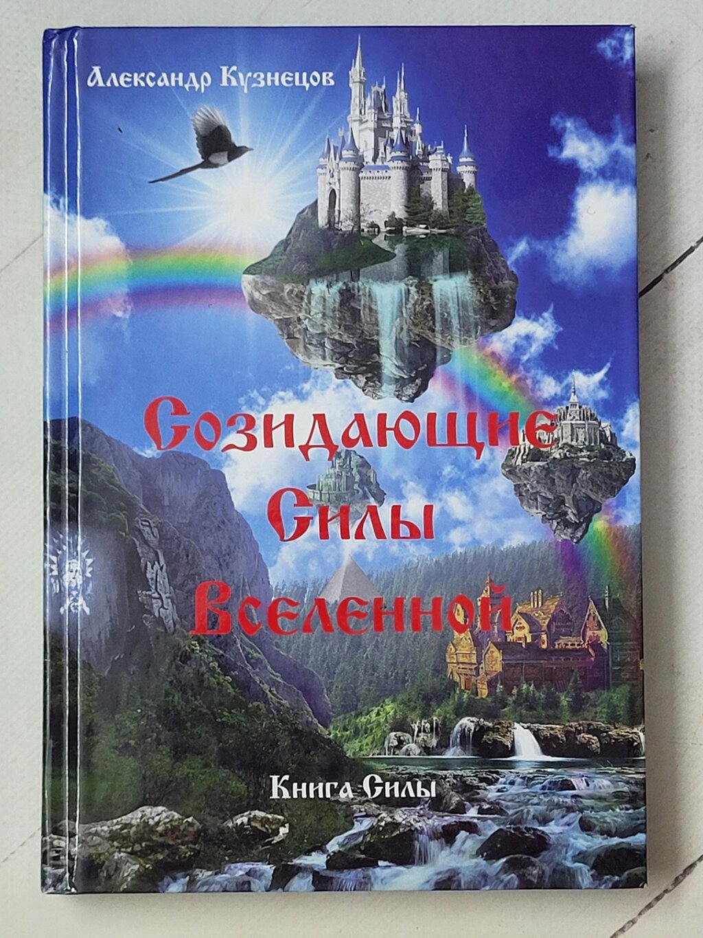 Олександр Кузнєцов "Створюючі сили Всесвіту. Книга сили" від компанії ФОП Роменський Р, Ю. - фото 1