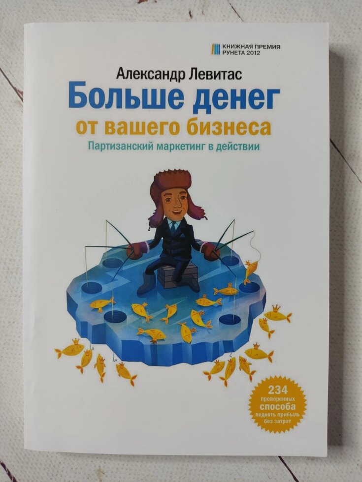 Олександр Левітас "Більше грошей від вашого бізнесу" від компанії ФОП Роменський Р, Ю. - фото 1