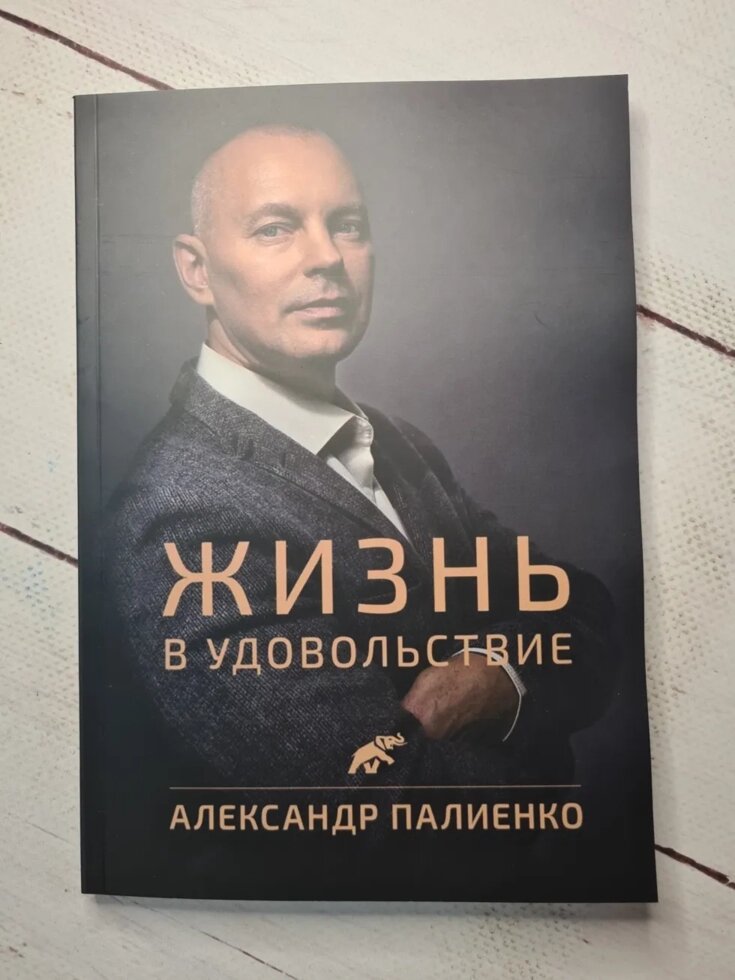 Олександр Палієнко "Життя в задоволення" (м'яка обл) від компанії ФОП Роменський Р, Ю. - фото 1