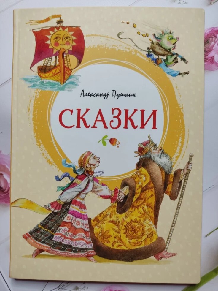 Олександр Пушкін "Казки" від компанії ФОП Роменський Р, Ю. - фото 1