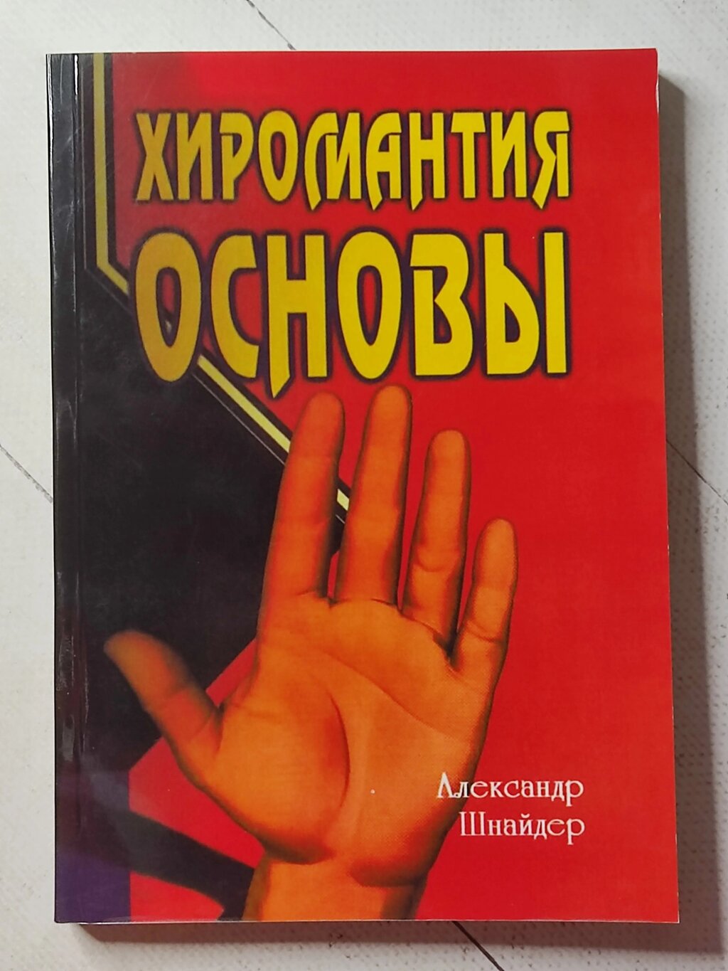 Олександр Шнайдер "Хіромантія основи" від компанії ФОП Роменський Р, Ю. - фото 1