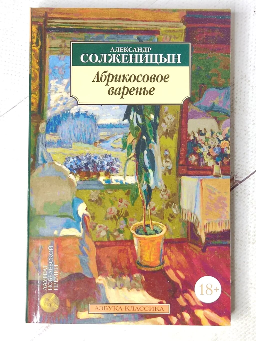 Олександр Солженіцин "Абрикосове варення" від компанії ФОП Роменський Р, Ю. - фото 1