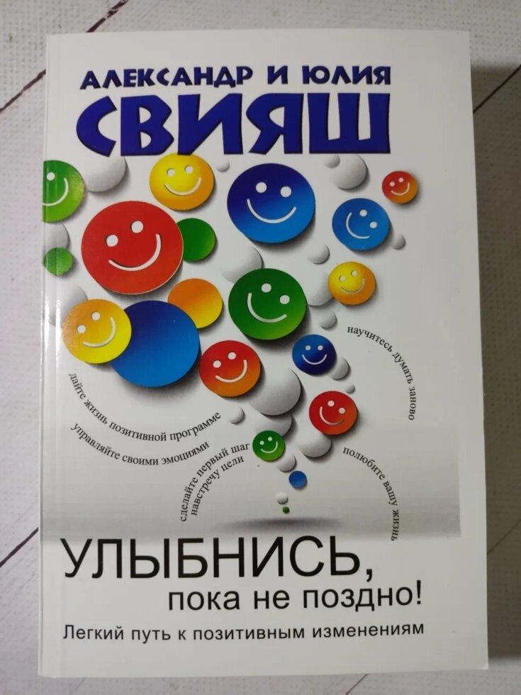 Олександр та Юлія Свіяш "Посміхнися, поки не пізно! Легкий шлях до позитивних змін" від компанії ФОП Роменський Р, Ю. - фото 1