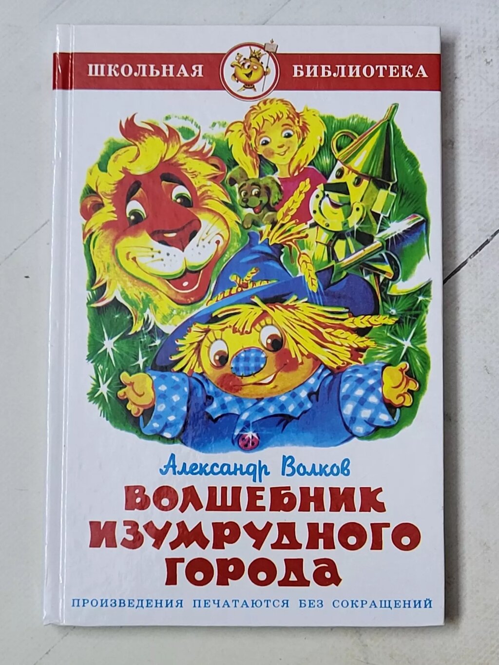 Олександр Волков "Чарівник Смарагдового міста" (Самовар) від компанії ФОП Роменський Р, Ю. - фото 1