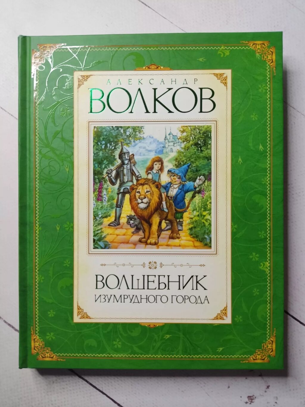 Олександр Волков "Чарівник Смарагдового міста" від компанії ФОП Роменський Р, Ю. - фото 1