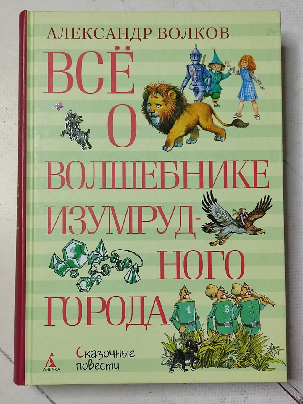 Олександр Волков "Все про Чарівника Смарагдового міста" від компанії ФОП Роменський Р, Ю. - фото 1