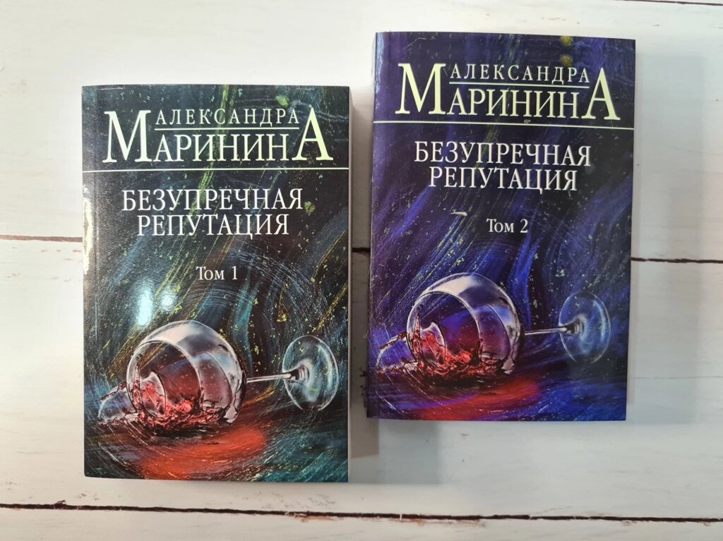 Олександра Марініна "Бездоганна репутація" (комплект з 2 томів. М'яка обл) від компанії ФОП Роменський Р, Ю. - фото 1