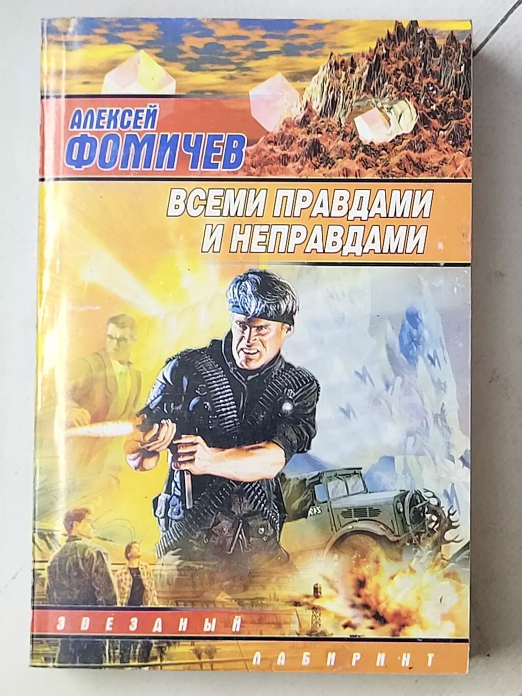 Олексій Фомічов "Всіми правдами та неправдами" від компанії ФОП Роменський Р, Ю. - фото 1