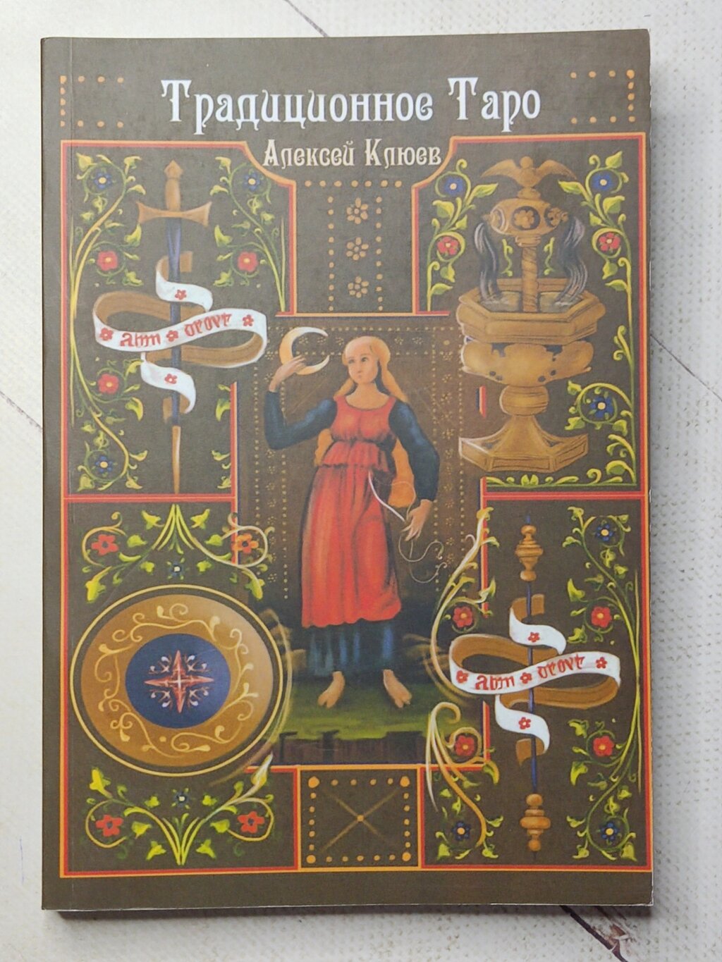 Олексій Клюєв "Традиційне Таро" від компанії ФОП Роменський Р, Ю. - фото 1