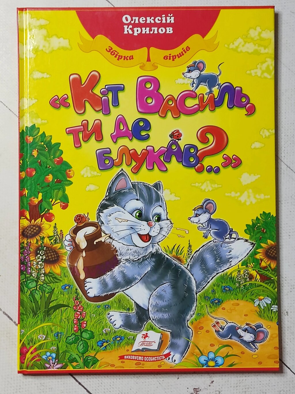 Олексій Крилов "Кіт Василь, ти де блукав?" від компанії ФОП Роменський Р, Ю. - фото 1