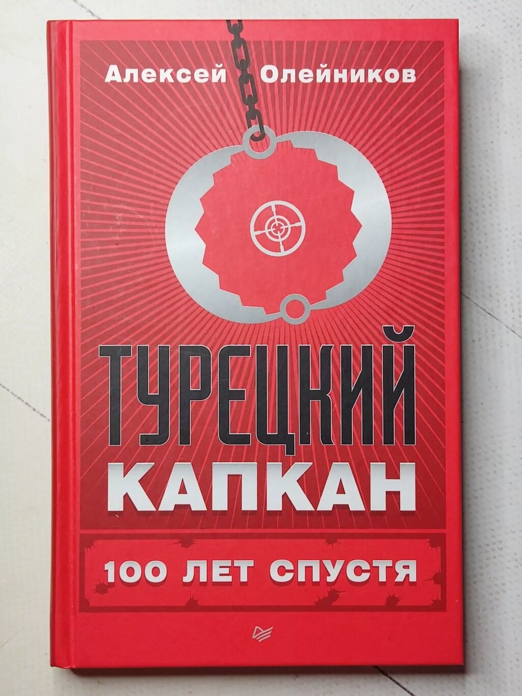 Олексій Олійников "Турецький капкан 100 років потому" від компанії ФОП Роменський Р, Ю. - фото 1