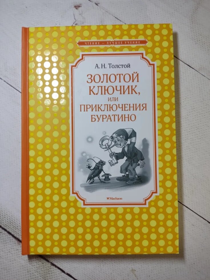 Олексій Толстой "Золотий ключик або пригоди Буратіно" від компанії ФОП Роменський Р, Ю. - фото 1