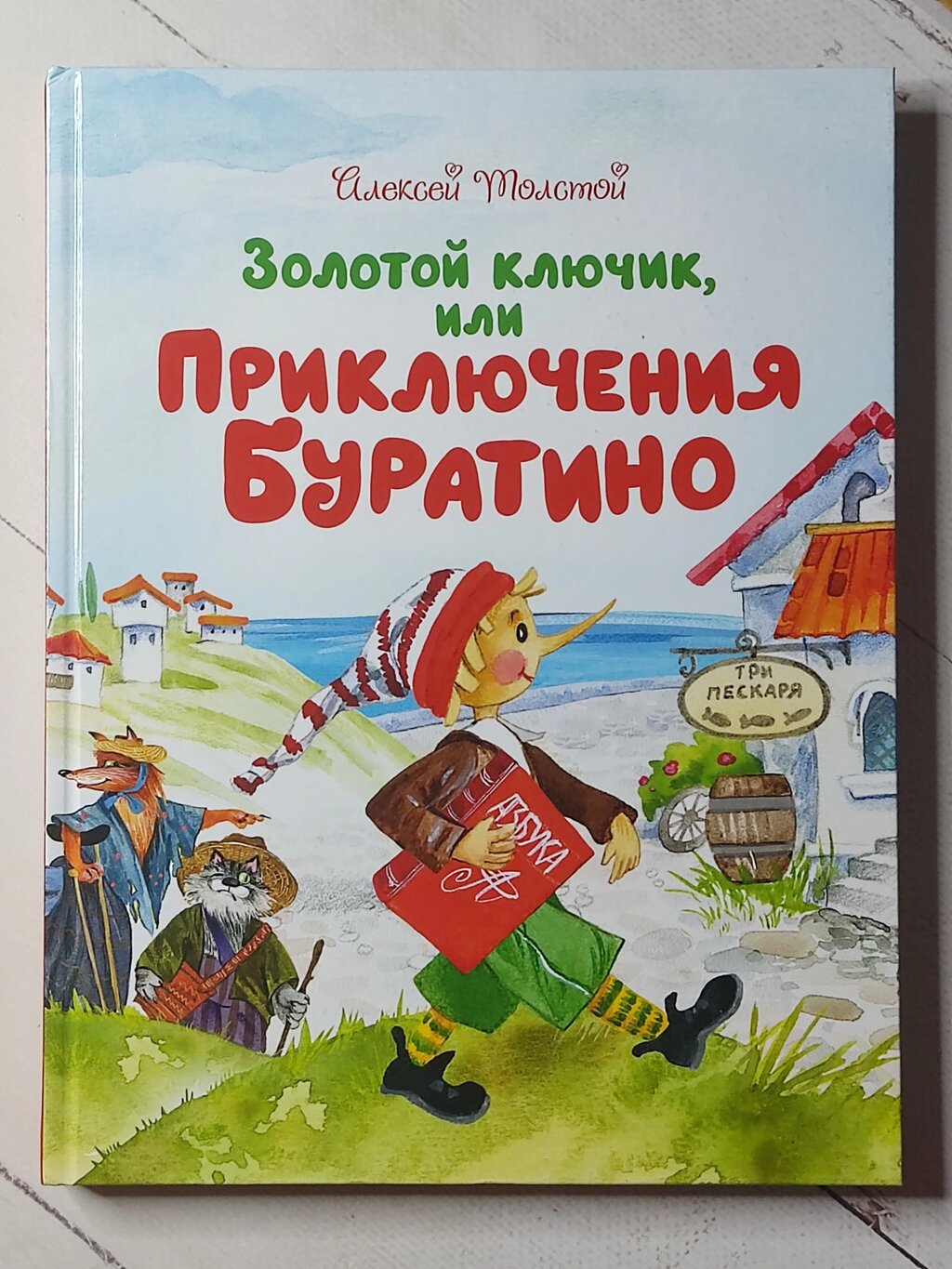 Олексій Толстой "Золотий ключик або пригоди Буратіно" від компанії ФОП Роменський Р, Ю. - фото 1