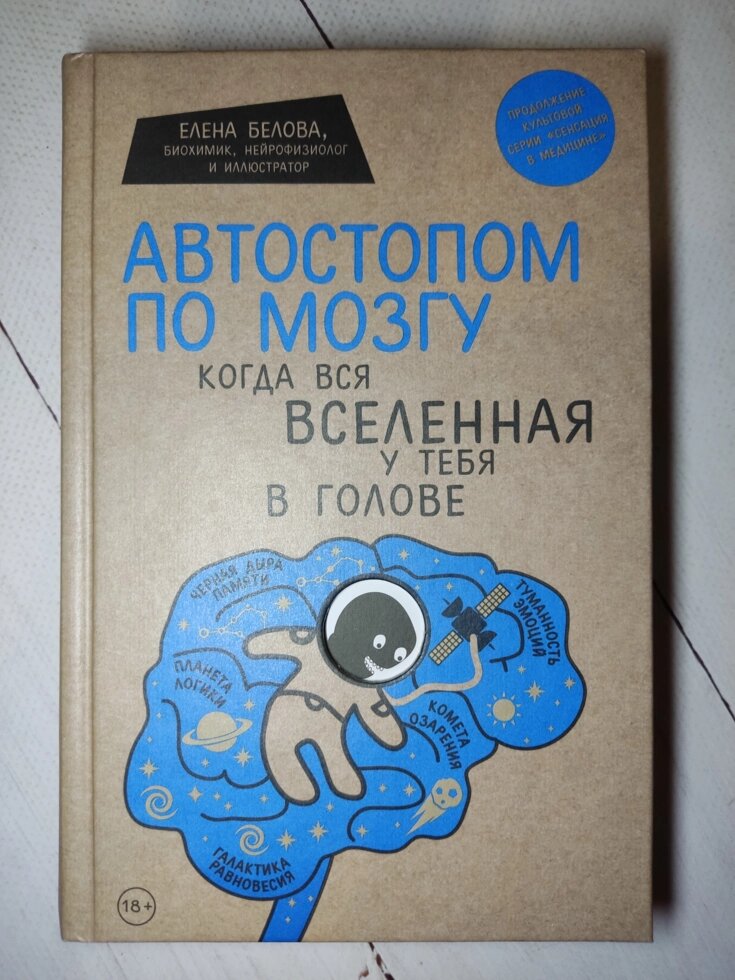 Олена Бєлова "Автостопом по мозку. Коли весь всесвіт у тебе в голові" (тверда обл.) від компанії ФОП Роменський Р, Ю. - фото 1