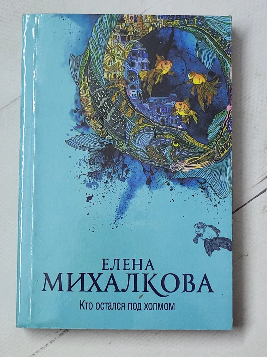 Олена Міхалкова "Хто залишився під пагорбом" від компанії ФОП Роменський Р, Ю. - фото 1