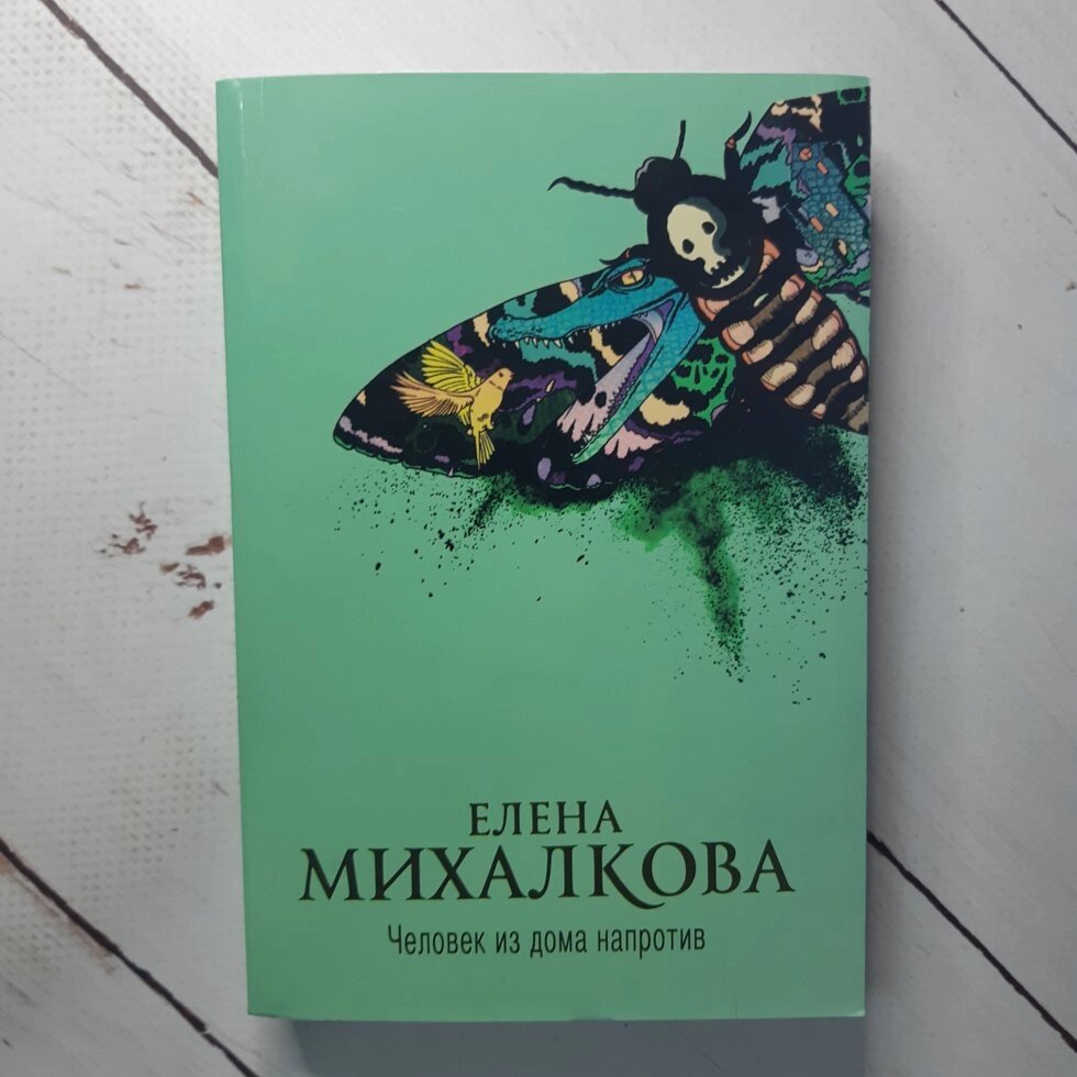 Олена Михалкова "Людина з будинку навпроти" від компанії ФОП Роменський Р, Ю. - фото 1