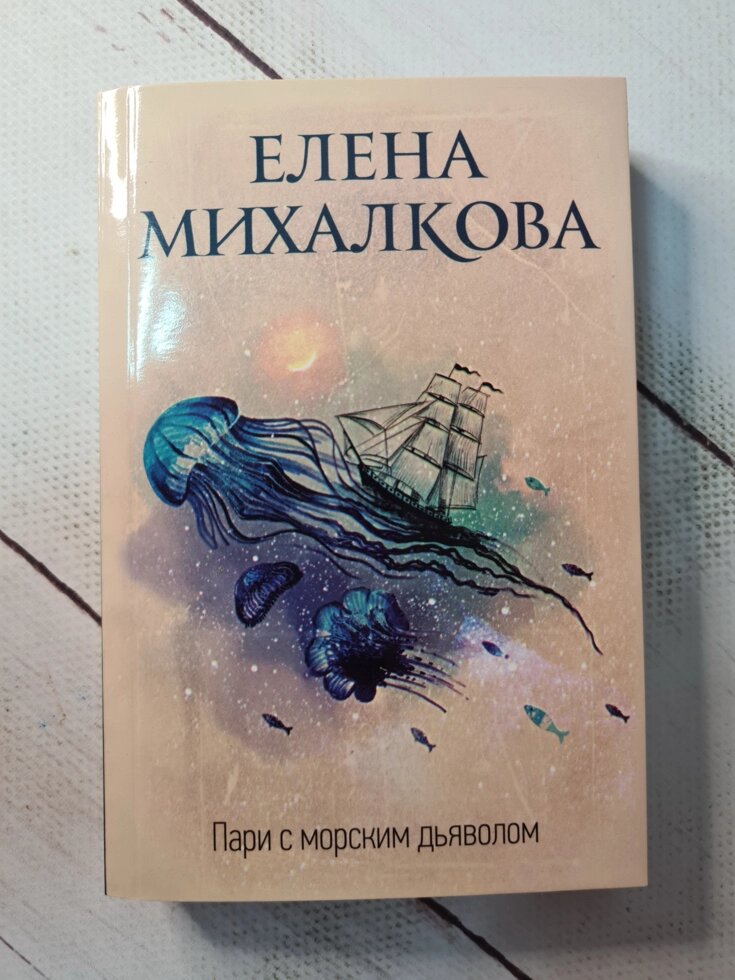 Олена Михалкова "Парі з морським дияволом" (м'яка обл) від компанії ФОП Роменський Р, Ю. - фото 1