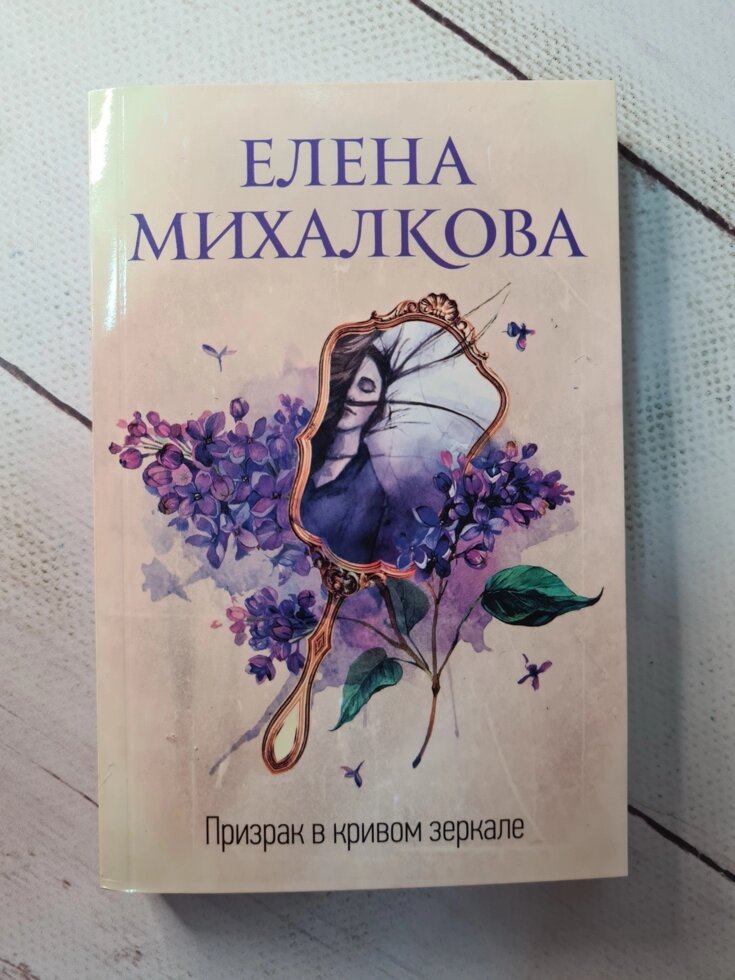 Олена Михалкова "Привид в кривому дзеркалі" (м'яка обл) від компанії ФОП Роменський Р, Ю. - фото 1