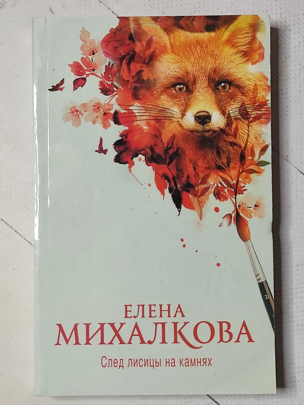 Олена Михалкова "Слід лисиці на камінні" від компанії ФОП Роменський Р, Ю. - фото 1