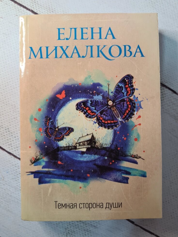 Олена Михалкова "Темна сторона душі" (м'яка обл) від компанії ФОП Роменський Р, Ю. - фото 1