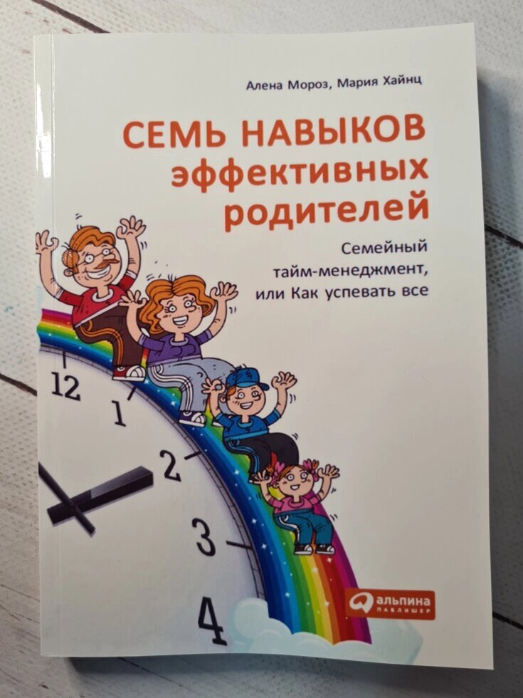 Олена Мороз, Марія Хайнц Сім навичок ефективних батьків: Сімейний тайм-менеджмент, або Як встигати все від компанії ФОП Роменський Р, Ю. - фото 1